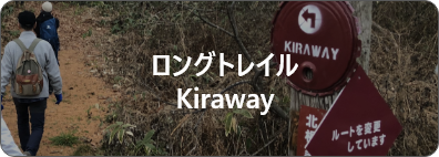 ロングトレイル Kiraway